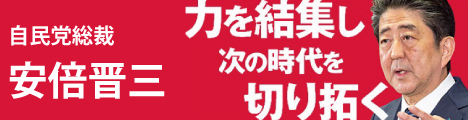 自由民主党総裁 内閣総理大臣 安倍晋三