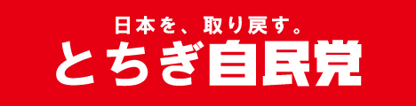 とちぎ自民党