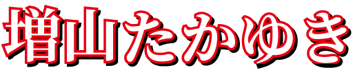 自民党 前栃木県議会議員 増山敬之