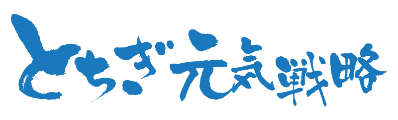 とちぎ元気戦略